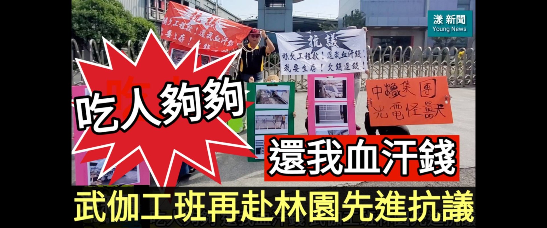 血汗錢討不回！武伽開發工班再赴林園先進怒吼抗議