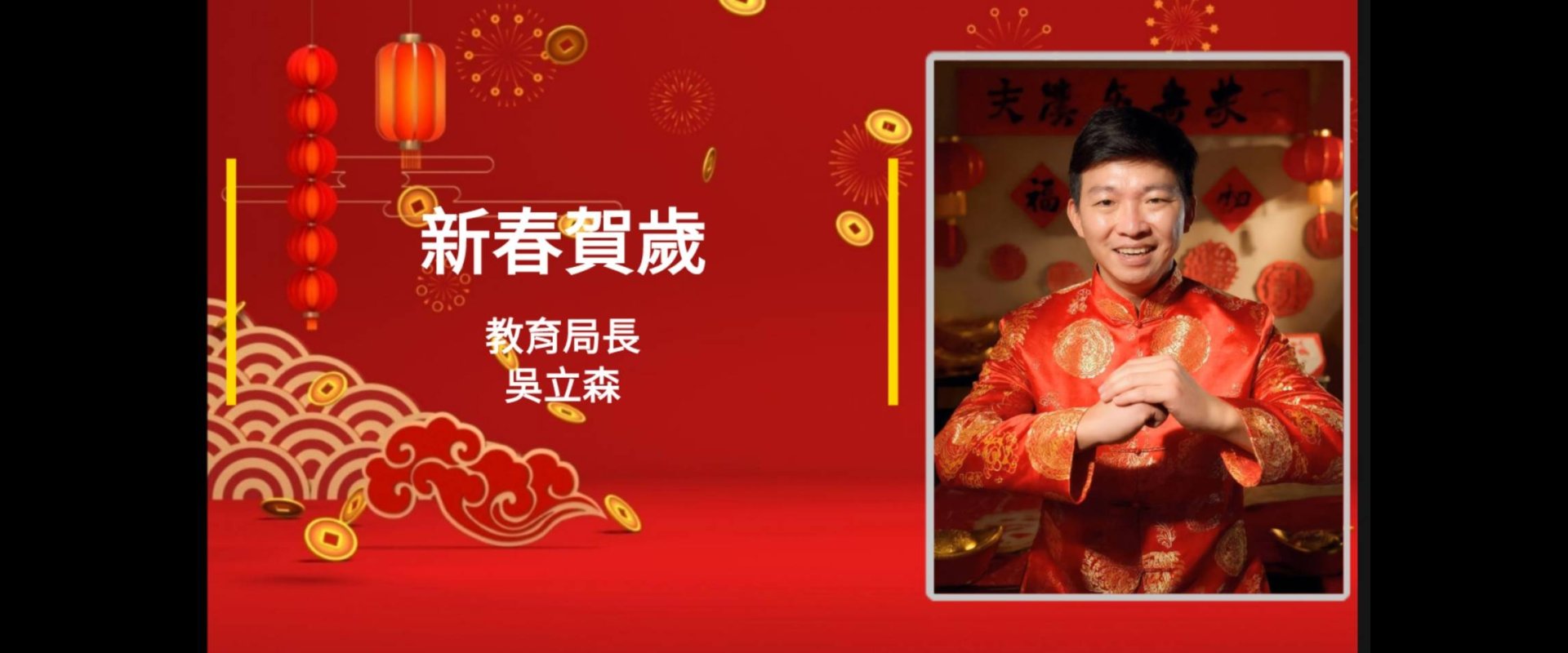 新春賀歲|教育局長吳立森 向漾新聞讀者拜年 