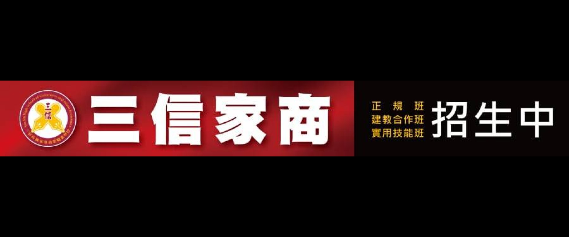 三信家商招生中