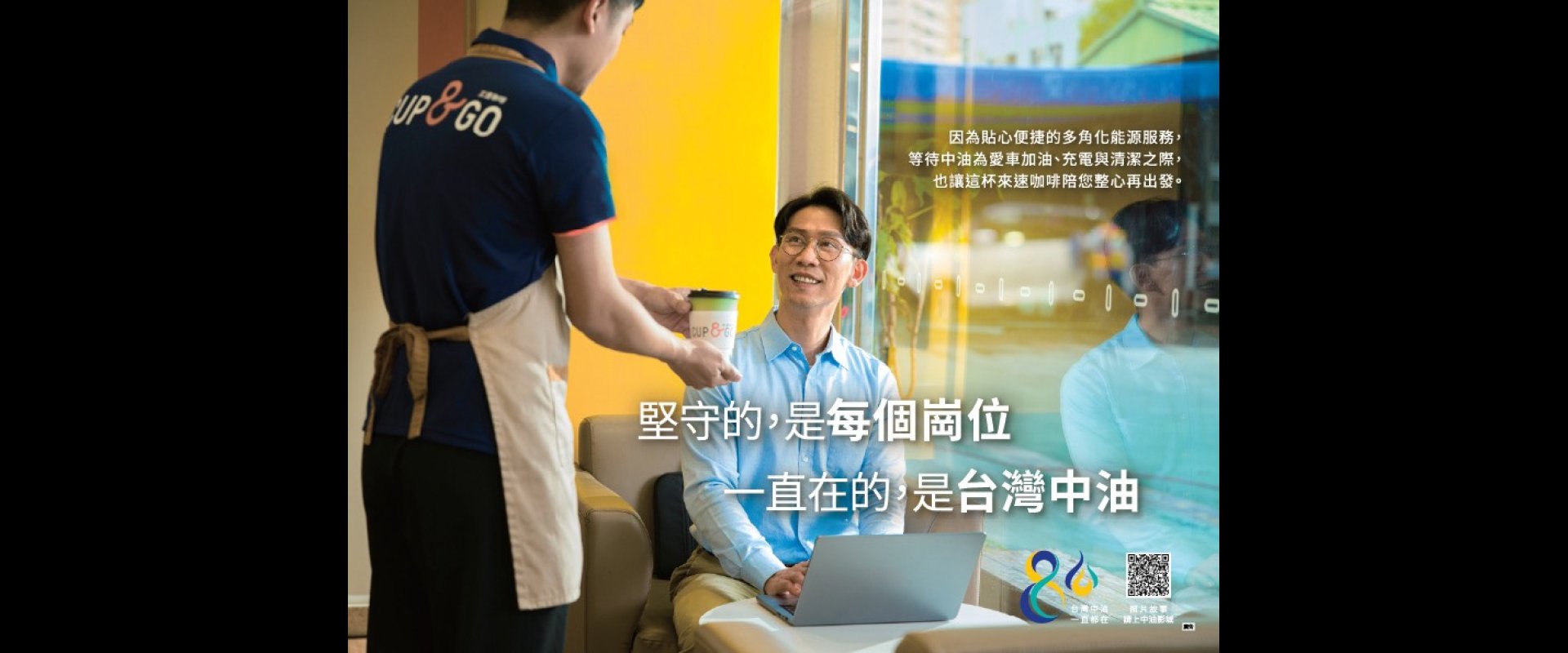 堅守的，是每個崗位；一直在的，是台灣中油！