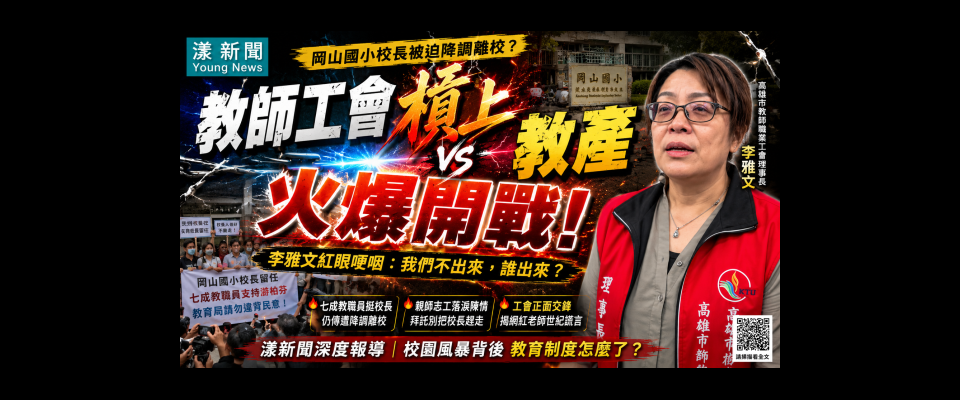 高雄市教育两大工會終於開戰了！校長要被拔掉親師群起抗議 教職李雅文槓上教產公開宣戰