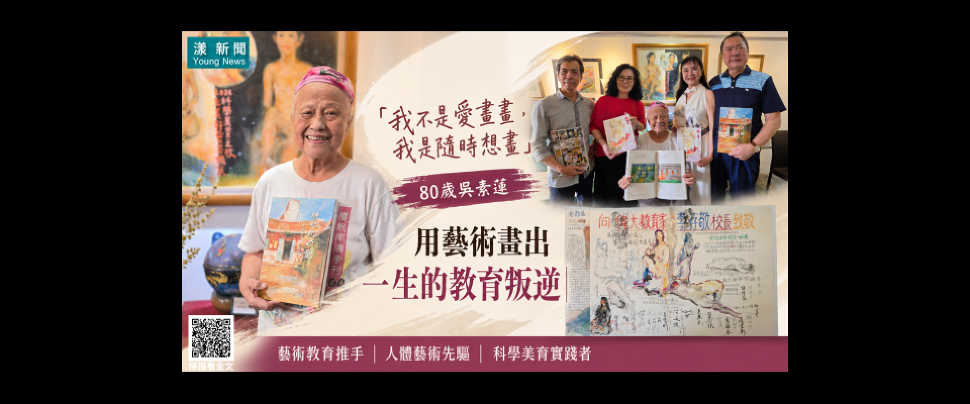 漾新聞｜「我不是愛畫畫，我是隨時想畫」80歲吳素蓮用藝術畫出一生的教育叛逆 
