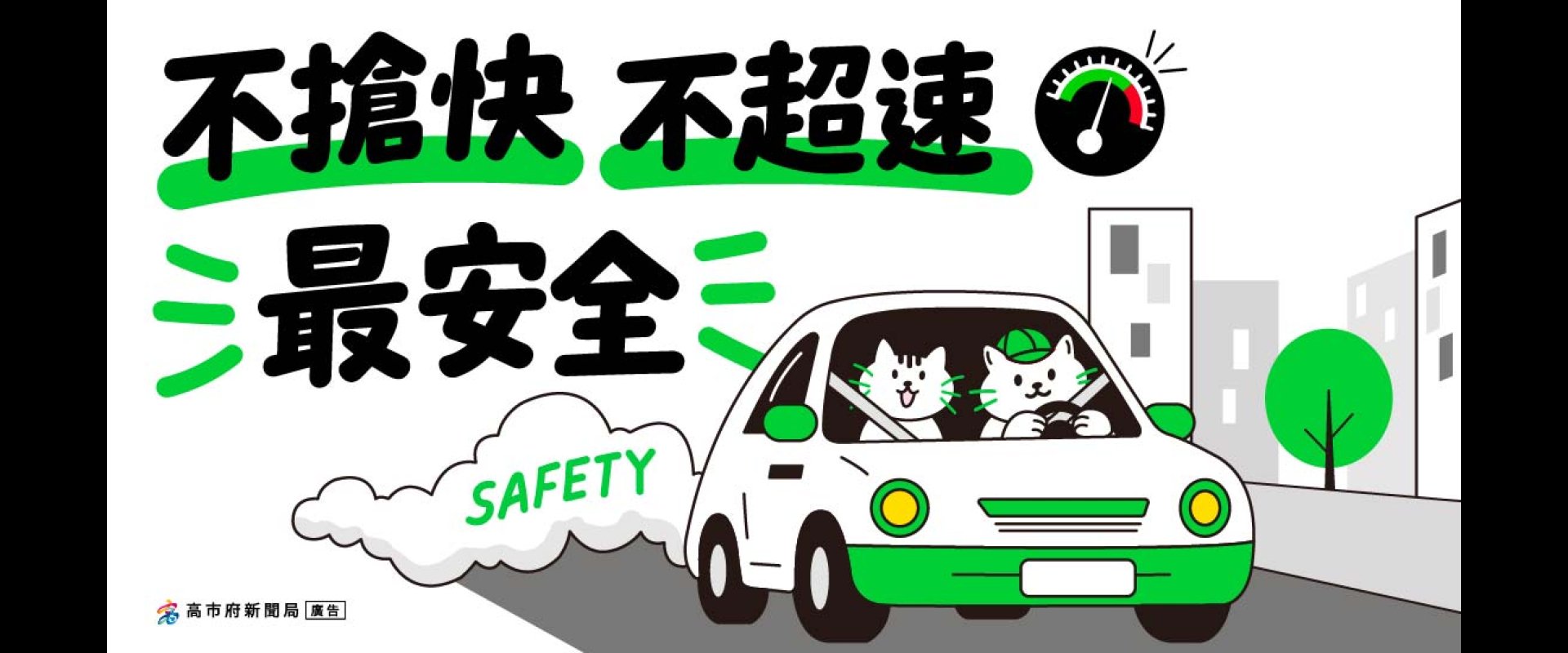 不搶快 不超速 最安全