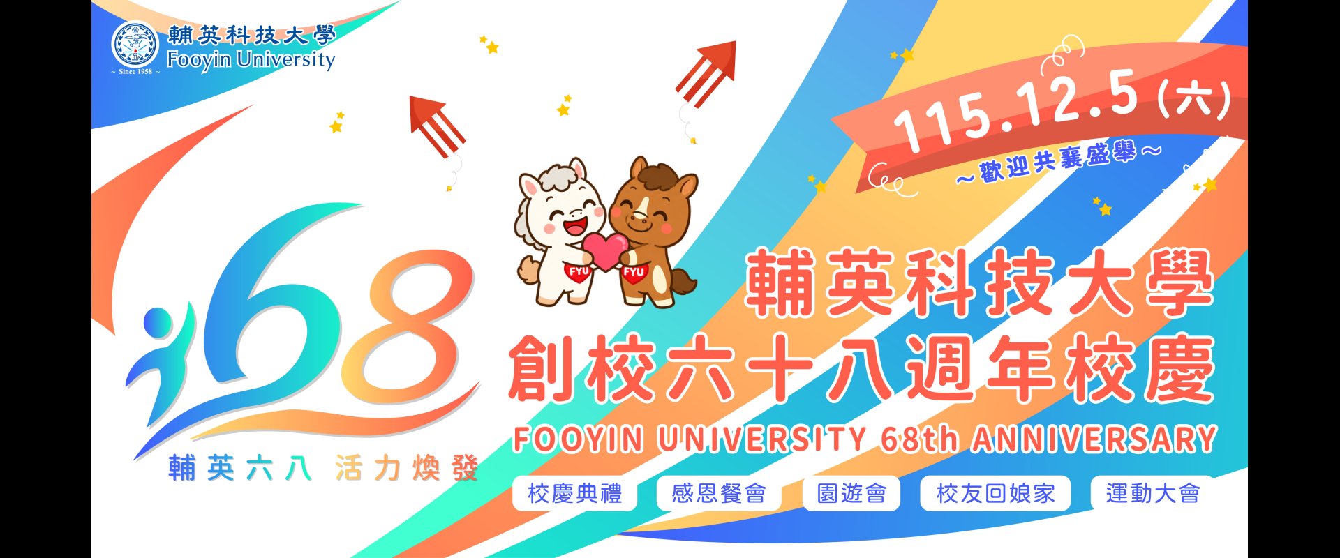 輔英科大慶祝創校68週年校慶歡迎大家！
