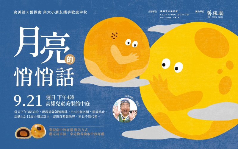 胖叔叔說月亮故事，中秋兒美館獻驚喜。（高兒美提供）館