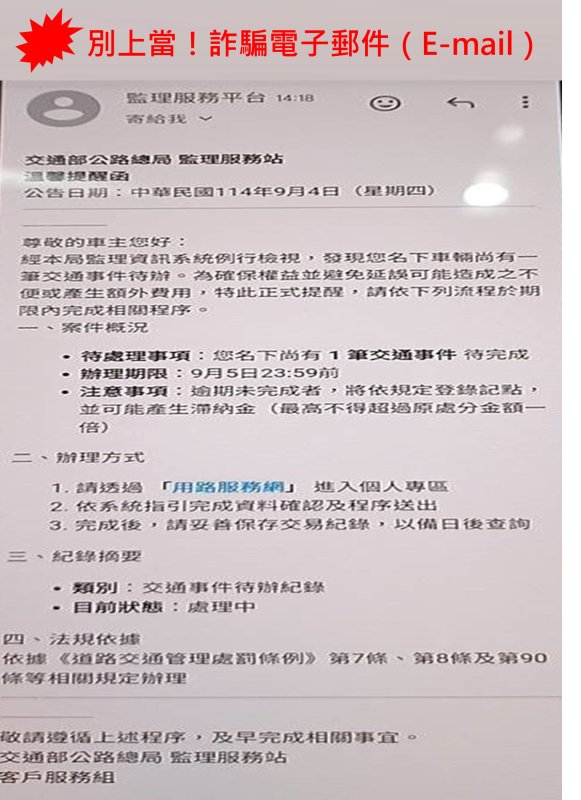 別上當！詐騙電子郵件（E-mail）。