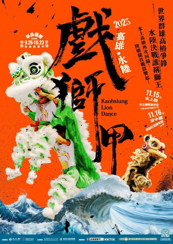 2025高雄水陸戲獅甲將再度讓世界看見臺灣舞獅之美，誠摯邀請全球觀眾共同見證誰能加冕新科世界獅王。