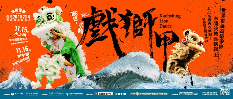 2025高雄水陸戲獅甲將再度讓世界看見臺灣舞獅之美，誠摯邀請全球觀眾共同見證誰能加冕新科世界獅王。