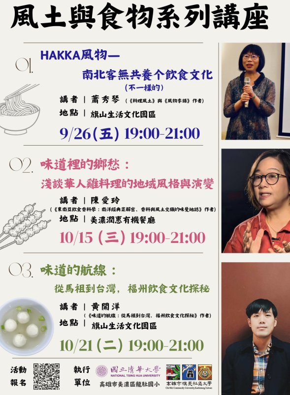 旗美社大《風土與食物》系列講座