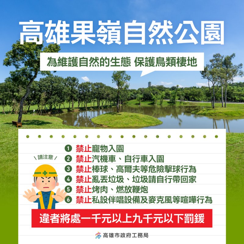果嶺自然公園將開放！禁卡拉OK寵物入園違者最高罰9千。（高雄市政府工務局提供）