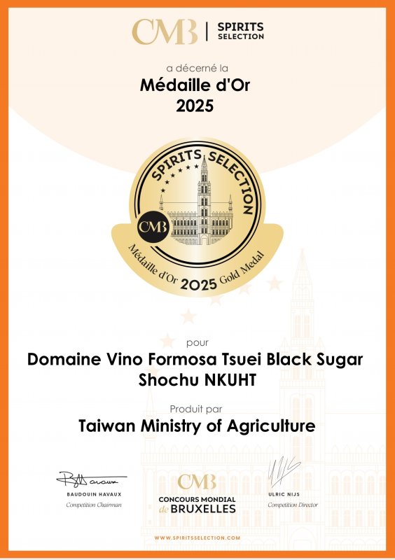 國立高雄餐旅大學副教授、釀酒師陳千浩攜手農村酒莊推出的《淬》黑砂糖燒酎，在2025年布魯塞爾世界烈酒大賽中，榮獲金牌。（高餐大提供）