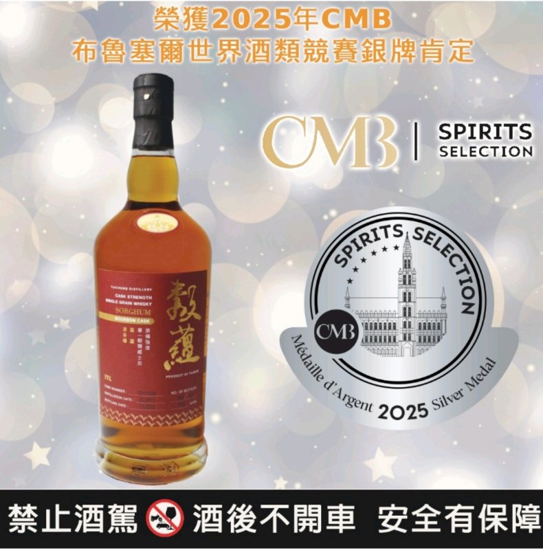 銀牌獎得主： 0.7公升榖蘊原桶強度單一榖類威士忌（高粱-波本桶55.5%，酒齡10年） 將東方釀酒工藝代表的高粱酒注入西方橡木桶熟成技術，於台灣亞熱帶氣候中歷經10年熟成，造就獨特風味。香氣多變、口感醇厚，並具備悠長尾韻，展現出東西方文化融合的非凡成果。