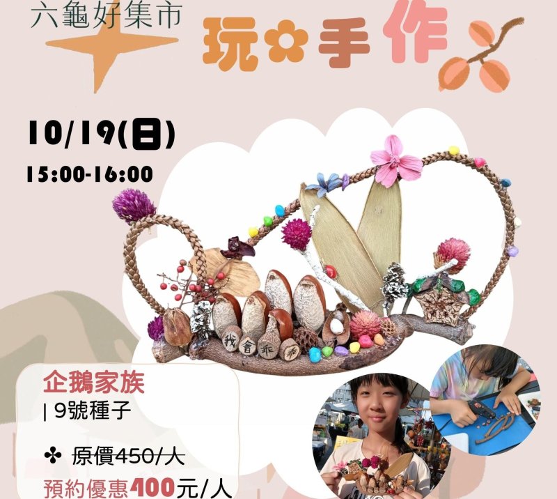 六龜好集市本週休二日於十八羅漢山服務區，工藝生活、風土農食、生態行旅、秋來逗遊等活動。 （黃山高攝）