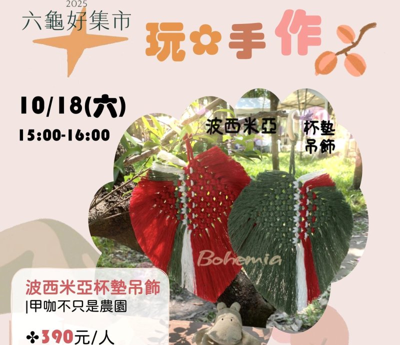 六龜好集市本週休二日於十八羅漢山服務區，工藝生活、風土農食、生態行旅、秋來逗遊等活動。 （黃山高攝）