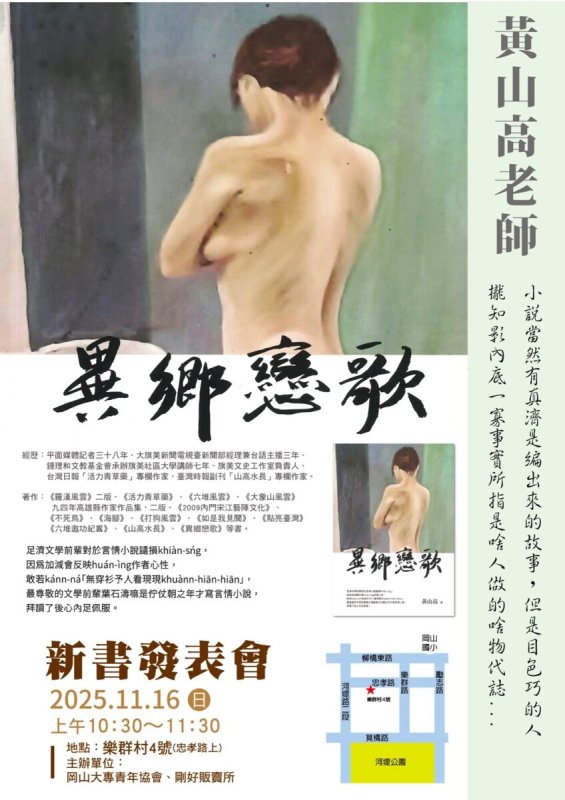 《異鄉戀歌》是富感情˙情愛之書，其寫作之勤快、取材之豐富，文學才氣讓人敬佩，他的人生資歷和經歷在文學界無人能比。受許多報章雜誌約稿，在高師大、成功大學、台東大學和高職、國中小講座，曾獲全國徵文比賽91個獎。