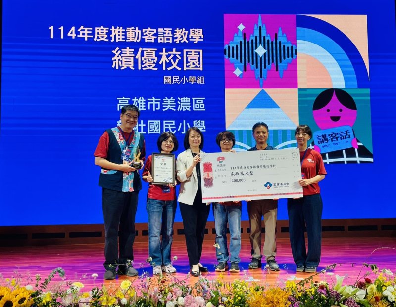 「2026幼兒客語教學績優表揚暨國際學術研討會」龍肚國小114年度推動客語教學語言績優獲肯定，學校獲20萬獎勵。