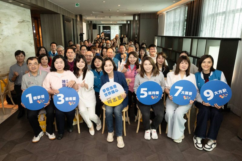 國民黨高雄市長參選人柯志恩今(24)日舉辦首場政見發表會，以「1.3.5.7.9，幸福會長久」為主軸，提出橫跨世代、產業與空間治理的完整藍圖。從一個夢想出發，串連三代共好願景、五區均衡發展、七大城市藍圖與九大施政方針，試圖為高雄描繪一條由在地走向世界的進化路徑，也讓這場政見發表不只是宣示，更是一場城市未來的全面鋪陳。(漾新聞記者陳雯萍翻攝)