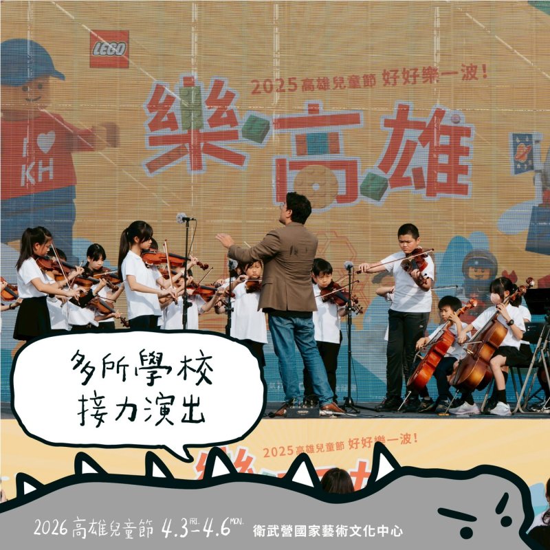 高雄市政府教育局將於4月3日至4月6日在衛武營國家藝術文化中心舉辦「恐龍酷樂園」，最大亮點為日本東京DINO-A-LIVE團隊首度來台，以高擬真恐龍演出結合舞台展演與互動體驗，打造前所未有的沉浸式兒童節盛會，讓孩子在歡樂與驚奇中開啟一場跨越億萬年的奇幻旅程。