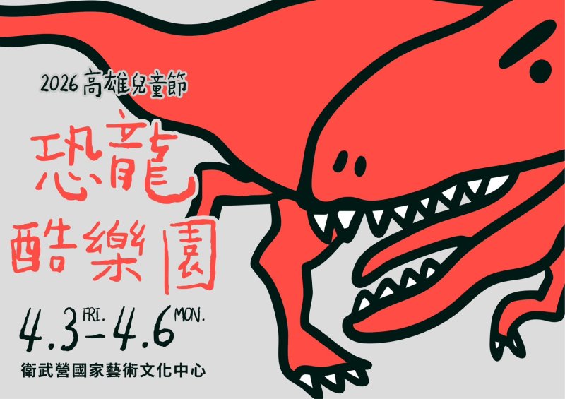 高雄市政府教育局將於4月3日至4月6日在衛武營國家藝術文化中心舉辦「恐龍酷樂園」，最大亮點為日本東京DINO-A-LIVE團隊首度來台，以高擬真恐龍演出結合舞台展演與互動體驗，打造前所未有的沉浸式兒童節盛會，讓孩子在歡樂與驚奇中開啟一場跨越億萬年的奇幻旅程。