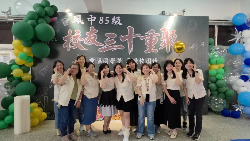 85級校友在特製的看板前拍下三十重聚最難忘的鏡頭。（漾新聞記者陳雯萍攝）