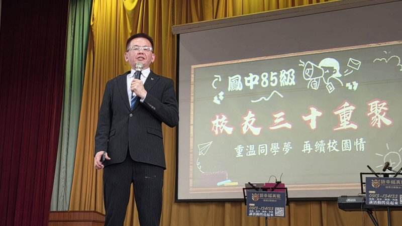 鳳山高中85級校友回娘家總召黃照智把活動辦成「驚奇派對」，讓全場動容，以他為榮。（漾新聞記者陳雯萍攝）