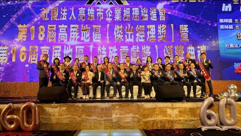 社團法人高雄市企業經理協進會主辦的「第18屆高屏地區傑出經理獎」暨「第16屆高屏地區特殊貢獻獎」正式頒獎並合影。（漾新聞記者陳雯萍攝）