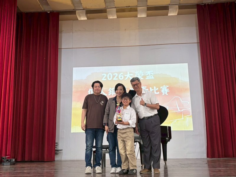 大榮劍橋國際雙語學校於3月28日舉辦「2026年大榮盃個人鋼琴演奏比賽」，吸引校內各年級學生踴躍參與，在舞台上展現平日練習成果，以音樂對話世界，呈現雙語與藝術並進的學習成果。