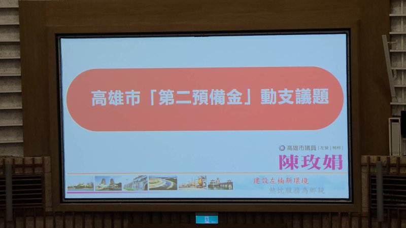 市府第二預備金獨厚特定民代，陳玫娟議員質詢抨擊兩套標準不公平。(漾新聞記者陳雯萍攝)