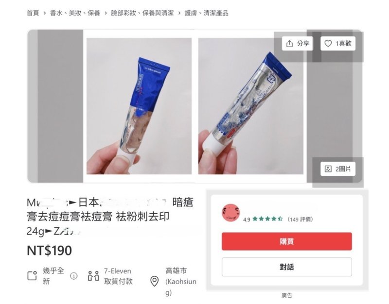 網路違規販售「祛痘膏」頁面。