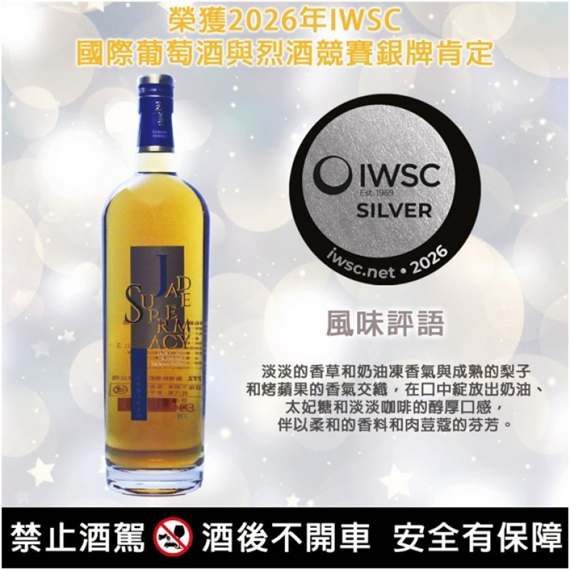 銀牌—0.7公升玉尊經典台灣威士忌(40%，無年分)。產品特色：採用進口威士忌調配，為適合國人口味的調和式威士忌，入口後酒液中的葡萄、梅乾、核果、麥芽風味在口中依序浮出，尾韻帶有淡淡的泥煤煙味，口感層次分明。本產品香氣沉穩內斂卻綿延持久，口感醇厚滑順且回味無窮，值得細細品味。 