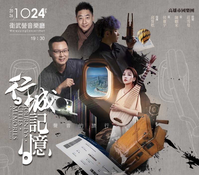 PressRelease-1024《行·城·記憶》聲音的旅行. (高市國提供)