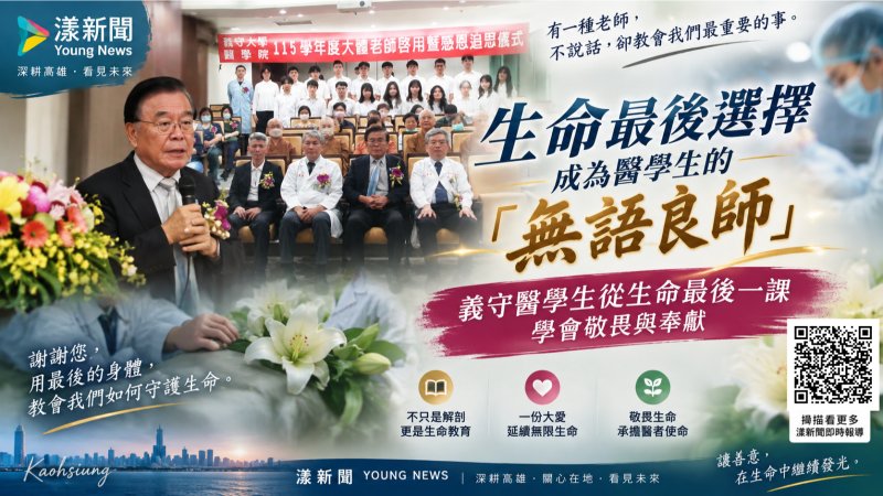 漾新聞|生命最後成為「無語良師」 義守醫學生解剖台前學敬畏與感恩 https://www.youngnews3631.com/news_detail.php?NewsID=17858 漾新聞|生命最後成為「無語良師」 義守醫學生解剖台前學敬畏與感恩 https://www.youngnews3631.com/news_detail.php?NewsID=17858