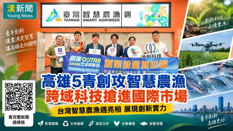 漾新聞|高雄5青創攻智慧農漁 跨域科技搶進國際市場 https://www.youngnews3631.com/news_detail.php?NewsID=17864 漾新聞|高雄5青創攻智慧農漁 跨域科技搶進國際市場 https://www.youngnews3631.com/news_detail.php?NewsID=17864