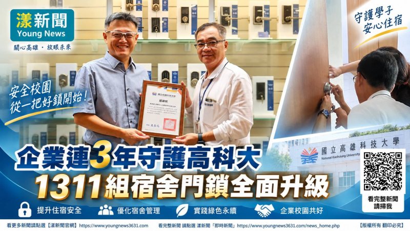 漾新聞|企業連3年助高科大換鎖 1311組宿舍門鎖安全升級 https://www.youngnews3631.com/news_detail.php?NewsID=17867 漾新聞|企業連3年助高科大換鎖 1311組宿舍門鎖安全升級 https://www.youngnews3631.com/news_detail.php?NewsID=17867