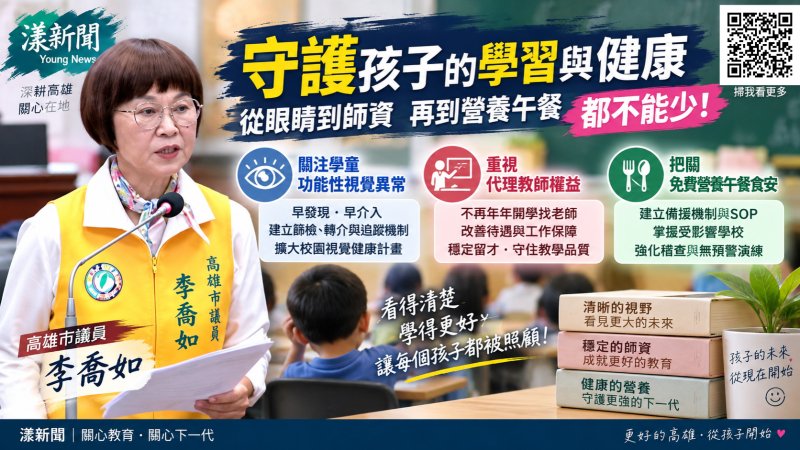 漾新聞|李喬如盯孩子「看不清」到吃得安心 促補視覺、師資與午餐三道防線 https://youngnews3631.com/news_detail.php?NewsID=18012 漾新聞|李喬如盯孩子「看不清」到吃得安心 促補視覺、師資與午餐三道防線 https://youngnews3631.com/news_detail.php?NewsID=18012
