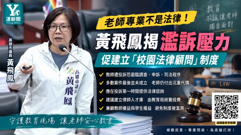 漾新聞|老師專業不是法律!黃飛鳳揭濫訴壓力 促建立「校園法律顧問」制度 https://youngnews3631.com/news_detail.php?NewsID=18016 漾新聞|老師專業不是法律!黃飛鳳揭濫訴壓力 促建立「校園法律顧問」制度 https://youngnews3631.com/news_detail.php?NewsID=18016