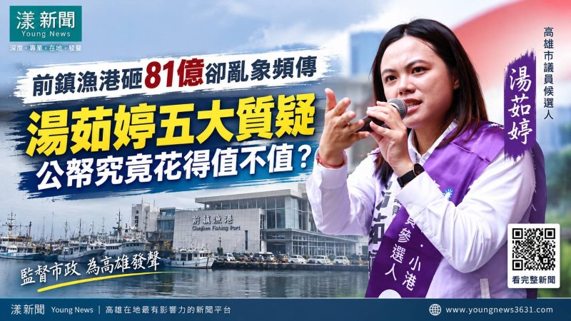 漾新聞|前鎮漁港81億效益遭質疑 湯茹婷五問追工程亂象 https://youngnews3631.com/news_detail.php?NewsID=18029 漾新聞|前鎮漁港81億效益遭質疑 湯茹婷五問追工程亂象 https://youngnews3631.com/news_detail.php?NewsID=18029