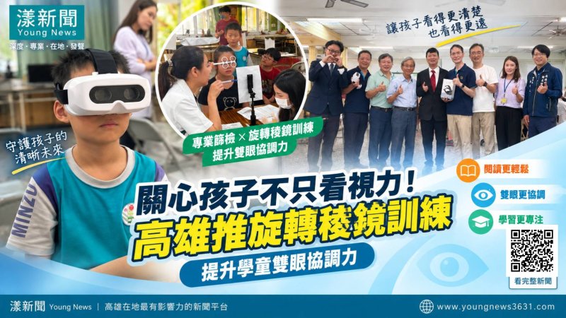 漾新聞|視力正常也可能閱讀吃力 高雄旋轉稜鏡訓練護童眼 https://youngnews3631.com/news_detail.php?NewsID=18033 漾新聞|視力正常也可能閱讀吃力 高雄旋轉稜鏡訓練護童眼 https://youngnews3631.com/news_detail.php?NewsID=18033