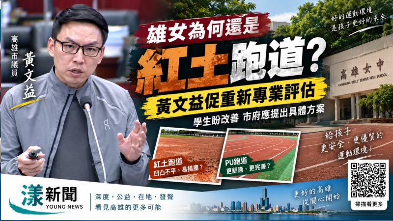 漾新聞|雄女為何還是紅土跑道?黃文益促重新專業評估 https://www.youngnews3631.com/news_detail.php?NewsID=18063 漾新聞|雄女為何還是紅土跑道?黃文益促重新專業評估 https://www.youngnews3631.com/news_detail.php?NewsID=18063