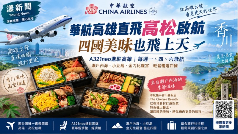 漾新聞|華航高雄直飛高松啟航 A321neo帶旅客暢遊四國 httpswww.youngnews3631.comnews_detail.phpNewsID=18124 漾新聞|華航高雄直飛高松啟航 A321neo帶旅客暢遊四國 httpswww.youngnews3631.comnews_detail.phpNewsID=18124