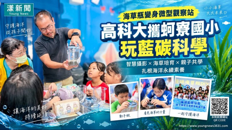 漾新聞｜海草瓶變身微型觀察站　高科大攜蚵寮國小玩藍碳科學 https://www.youngnews3631.com/news_detail.php?NewsID=18137