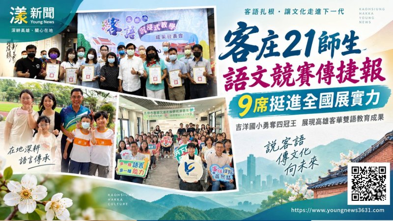 漾新聞|客庄語文競賽傳捷報 21師生獲獎9席進全國 https://www.youngnews3631.com/news_detail.php?NewsID=18141 漾新聞|客庄語文競賽傳捷報 21師生獲獎9席進全國 https://www.youngnews3631.com/news_detail.php?NewsID=18141
