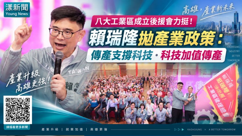 漾新聞|八大工業區挺賴瑞隆 拋產業三箭拚高雄黃金十年 https://www.youngnews3631.com/news_detail.php?NewsID=18142 漾新聞|八大工業區挺賴瑞隆 拋產業三箭拚高雄黃金十年 https://www.youngnews3631.com/news_detail.php?NewsID=18142