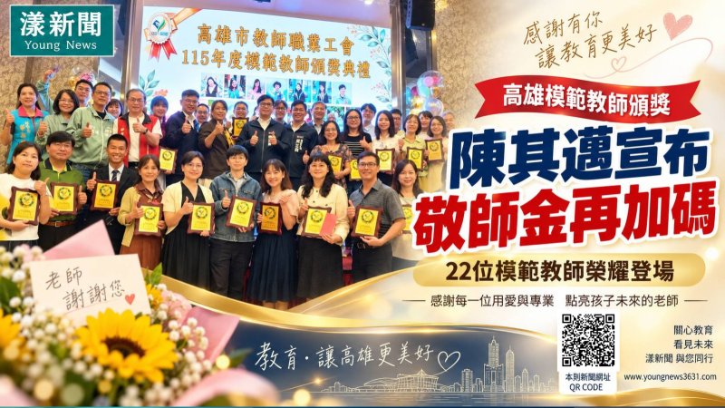 漾新聞|模範教師榮耀登場 陳其邁宣布敬師金再加碼 https://www.youngnews3631.com/news_detail.php?NewsID=18145 漾新聞|模範教師榮耀登場 陳其邁宣布敬師金再加碼 https://www.youngnews3631.com/news_detail.php?NewsID=18145