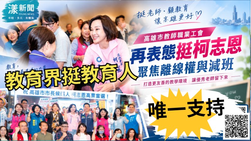 漾新聞|教師工會再表態「唯一支持」柯志恩 聚焦離線權與減班https://www.youngnews3631.com/news_detail.php?NewsID=18149 漾新聞|教師工會再表態「唯一支持」柯志恩 聚焦離線權與減班https://www.youngnews3631.com/news_detail.php?NewsID=18149