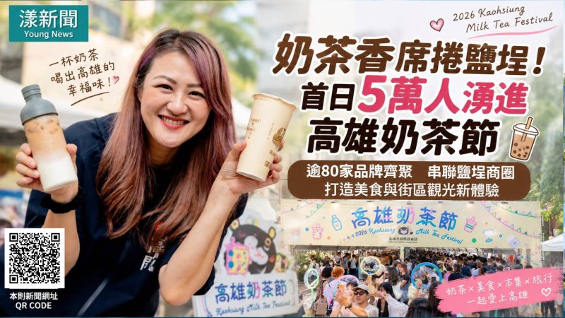 奶茶香席捲鹽埕!首日5萬人湧進高雄奶茶節 https://www.youngnews3631.com/news_detail.php?NewsID=18150 奶茶香席捲鹽埕!首日5萬人湧進高雄奶茶節 https://www.youngnews3631.com/news_detail.php?NewsID=18150