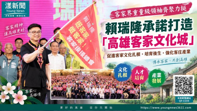 客家大咖齊聚挺賴瑞隆 拋三箭打造客家文化城 https://www.youngnews3631.com/news_detail.php?NewsID=18152 客家大咖齊聚挺賴瑞隆 拋三箭打造客家文化城 https://www.youngnews3631.com/news_detail.php?NewsID=18152