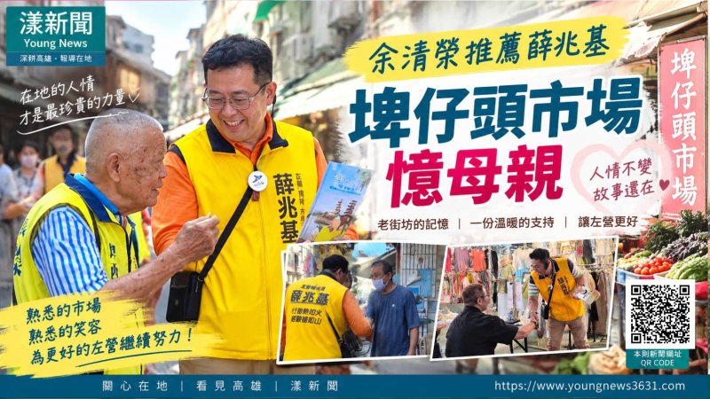 余清榮牽線挺薛兆基 埤仔頭市場憶母親人情 https://www.youngnews3631.com/news_detail.php?NewsID=18153 余清榮牽線挺薛兆基 埤仔頭市場憶母親人情 https://www.youngnews3631.com/news_detail.php?NewsID=18153