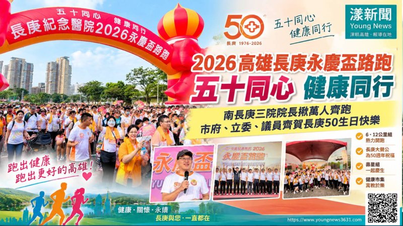 長庚「五十同心 健康同行」萬人齊跑 澄清湖跑出健康祝福 https://www.youngnews3631.com/news_detail.php?NewsID=18154 長庚「五十同心 健康同行」萬人齊跑 澄清湖跑出健康祝福 https://www.youngnews3631.com/news_detail.php?NewsID=18154