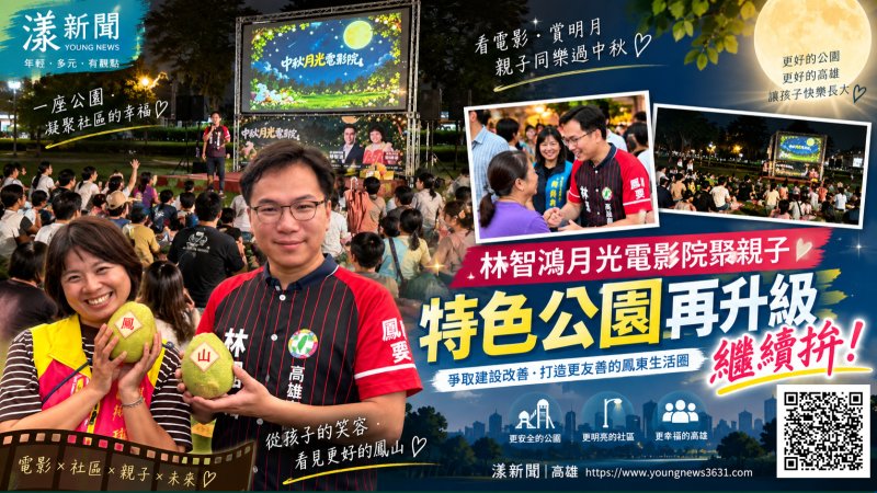 林智鴻月光電影院聚親子 喊特色公園再升級https://www.youngnews3631.com/news_detail.php?NewsID=18156 林智鴻月光電影院聚親子 喊特色公園再升級https://www.youngnews3631.com/news_detail.php?NewsID=18156